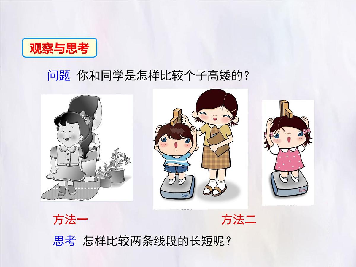 华师大版数学（2024）七年级上册 3.5.2 线段的长短比较 课件第3页