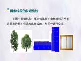華師大版數(shù)學(xué)（2024）七年級(jí)上冊(cè) 3.5.2 線段的長短比較 課件