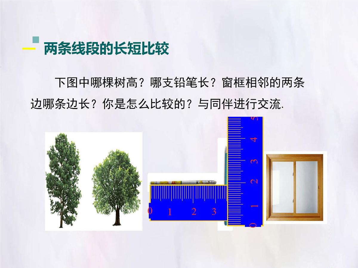 华师大版数学（2024）七年级上册 3.5.2 线段的长短比较 课件第4页