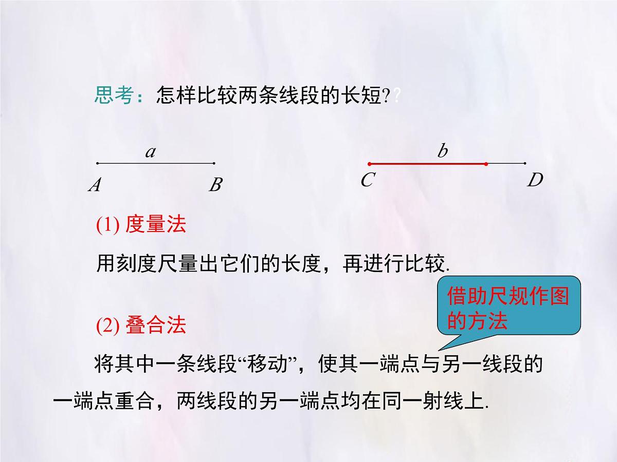 华师大版数学（2024）七年级上册 3.5.2 线段的长短比较 课件第5页