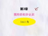 華師大版數(shù)學(xué)（2024）七年級上冊 3.6.1 角 課件 課件