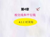 華師大版數學（2024）七年級上冊 4.1.1 對頂角 課件