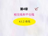 華師大版數(shù)學(xué)（2024）七年級上冊 4.1.2 垂線 課件