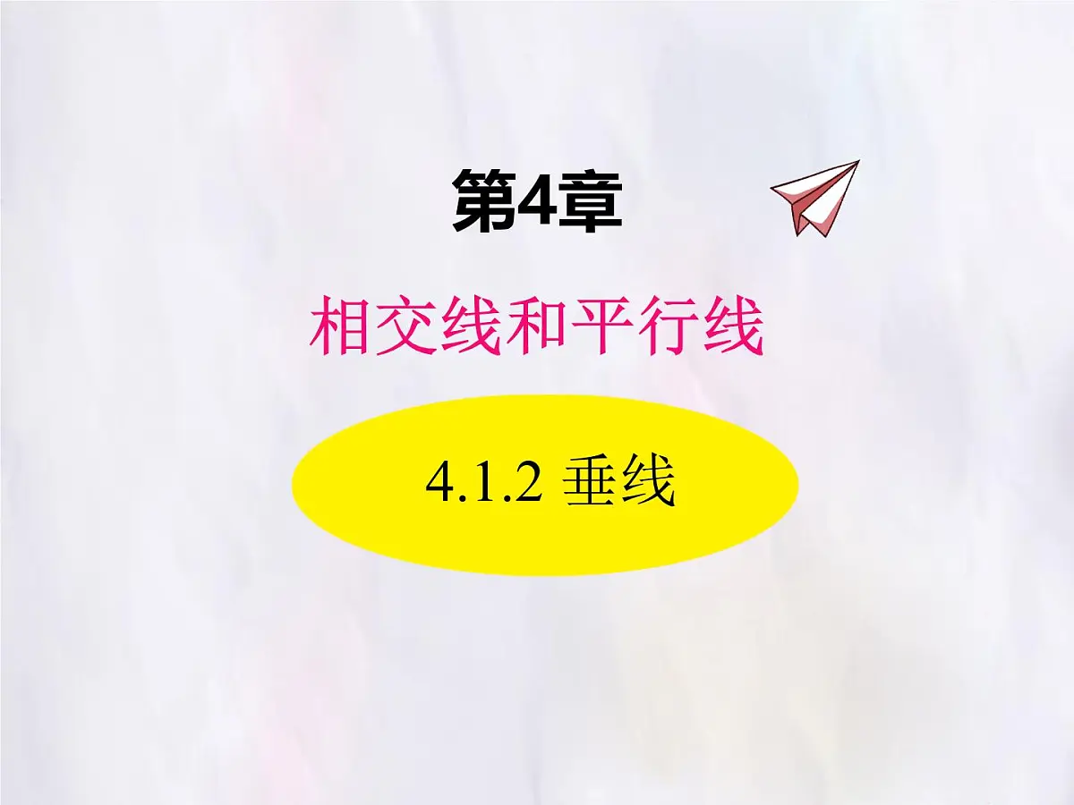 华师大版数学（2024）七年级上册 4.1.2 垂线 课件第1页