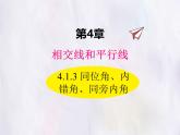 華師大版數(shù)學（2024）七年級上冊 4.1.3 同位角、內錯角、同旁內角 課件