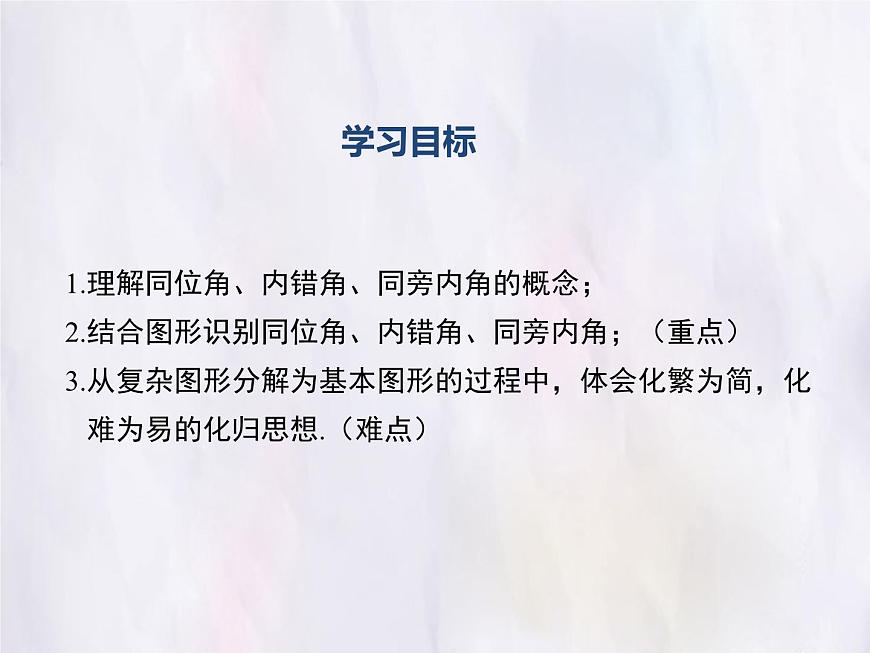 华师大版数学（2024）七年级上册 4.1.3 同位角、内错角、同旁内角 课件第2页