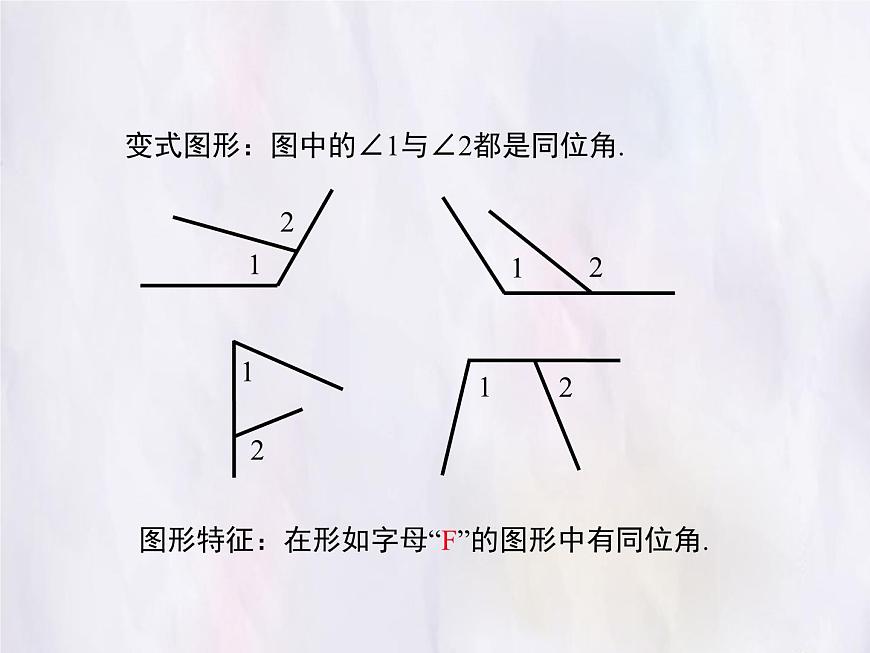 华师大版数学（2024）七年级上册 4.1.3 同位角、内错角、同旁内角 课件第8页