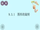9.3.1 圖形的旋轉(zhuǎn) 課件 2024-2025學(xué)年華東師大版數(shù)學(xué)七年級(jí)下冊(cè)