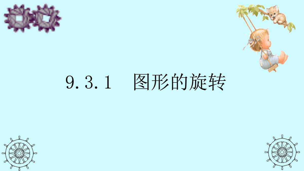 9.3.1 图形的旋转 课件 2024-2025学年华东师大版数学七年级下册第2页