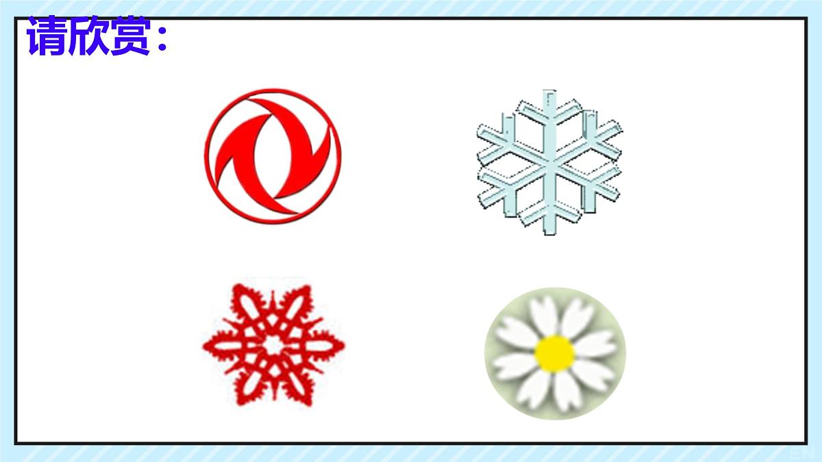 9.3.1 图形的旋转 课件 2024-2025学年华东师大版数学七年级下册第3页