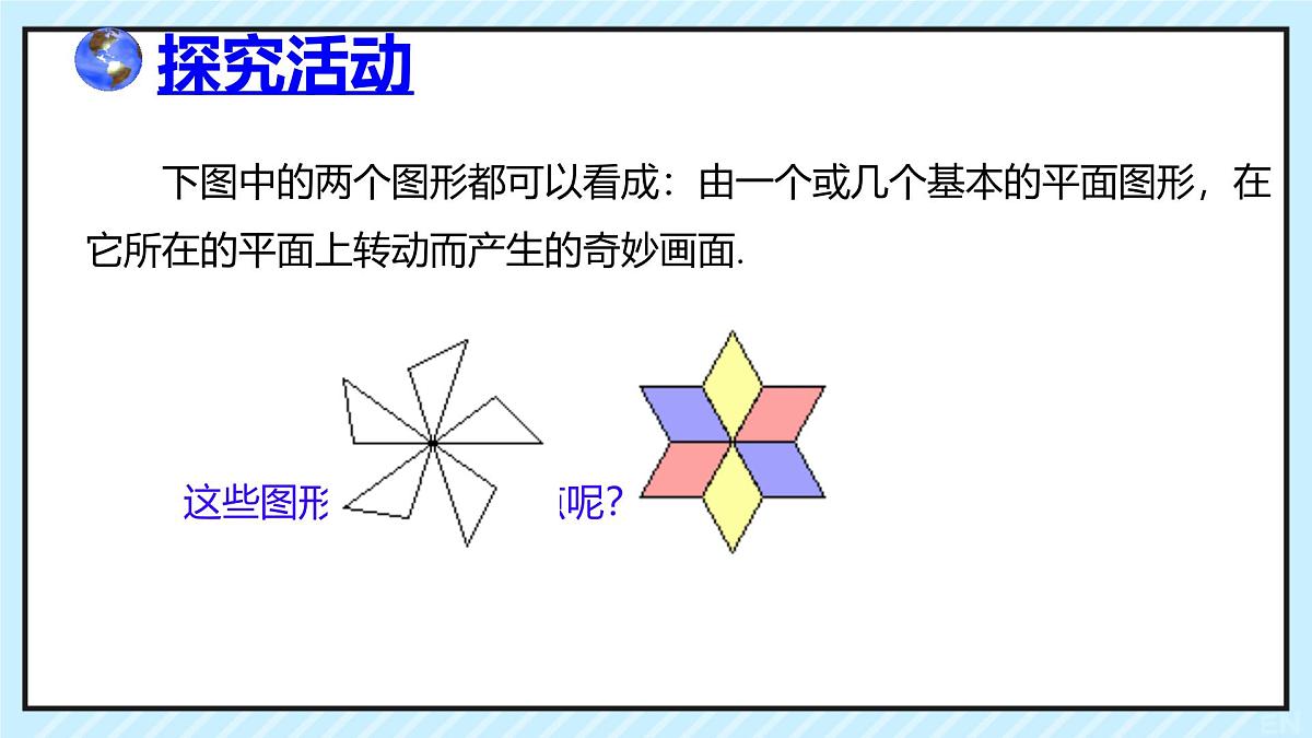 9.3.1 图形的旋转 课件 2024-2025学年华东师大版数学七年级下册第7页
