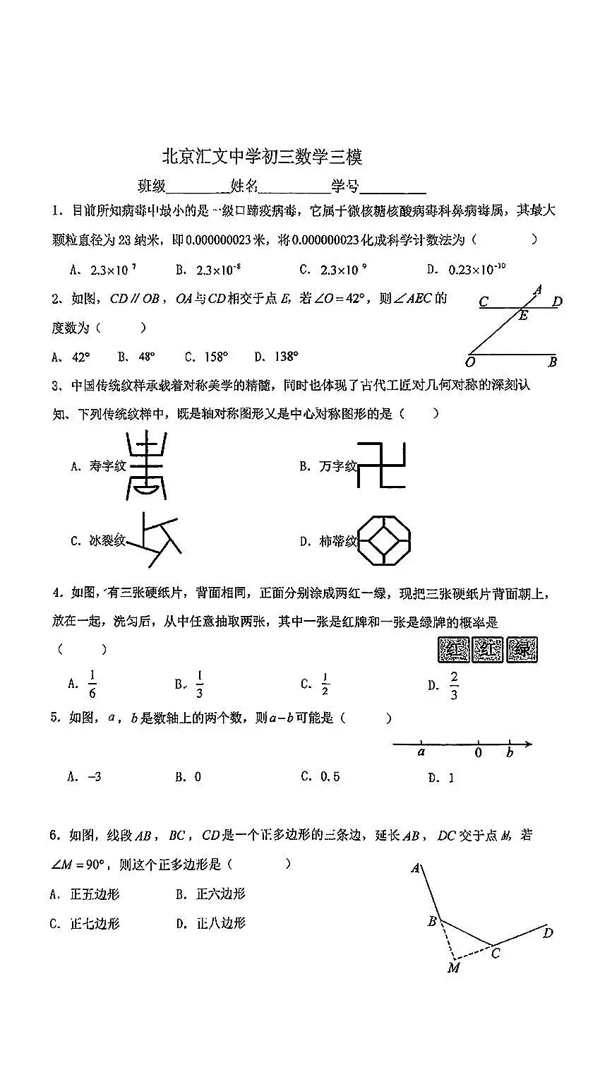 2025北京汇文中学初三三模数学试卷 无答案第1页