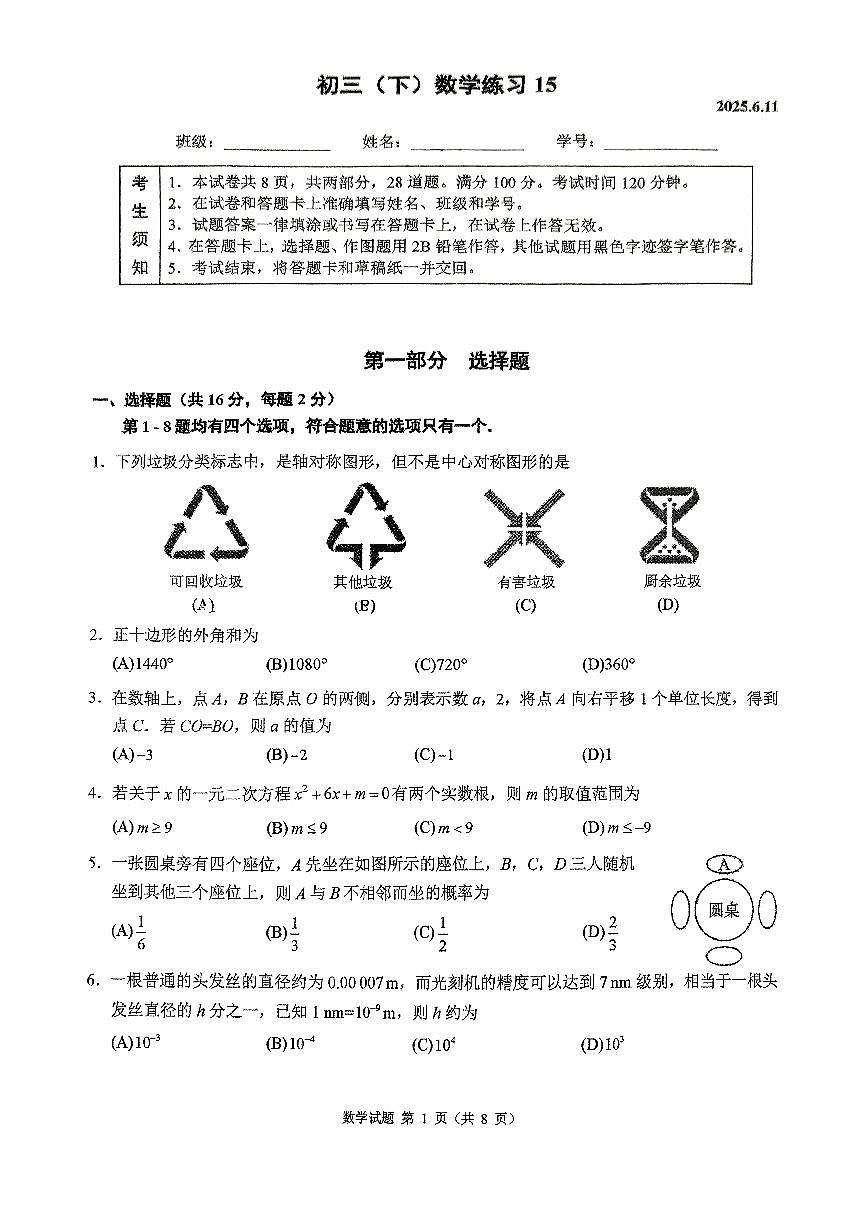 2025北京人大附中初三三模数学试卷 无答案第1页