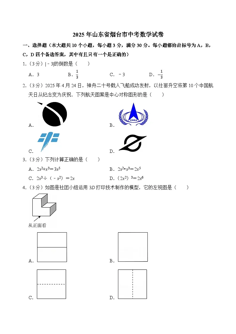 2025年山东省烟台市中考数学试卷附答案第1页