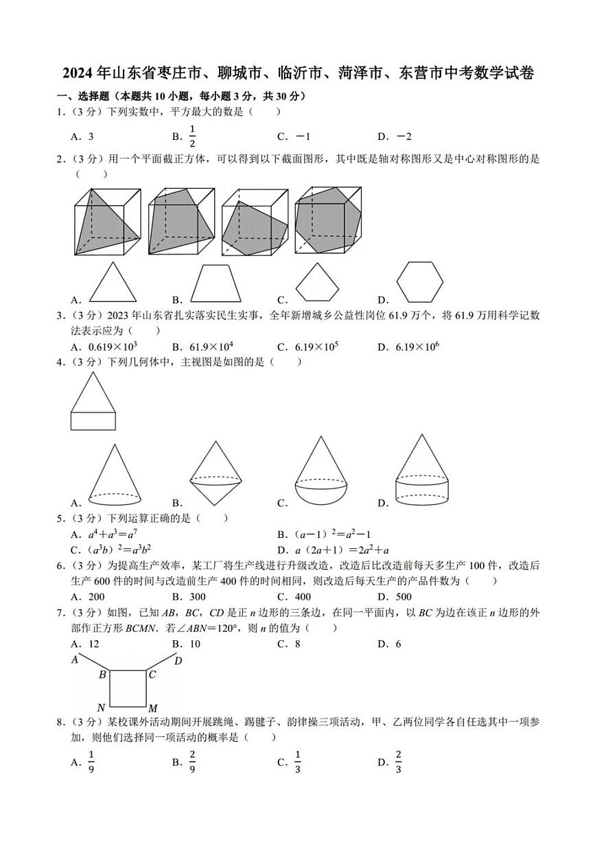 2024年山东省枣庄市、聊城市、临沂市、菏泽市、东营市中考数学真题真题试卷及详解（更新）第1页