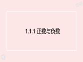 華師大版數(shù)學（2024）七年級上冊 1.1.1 正數(shù)與負數(shù)   課件