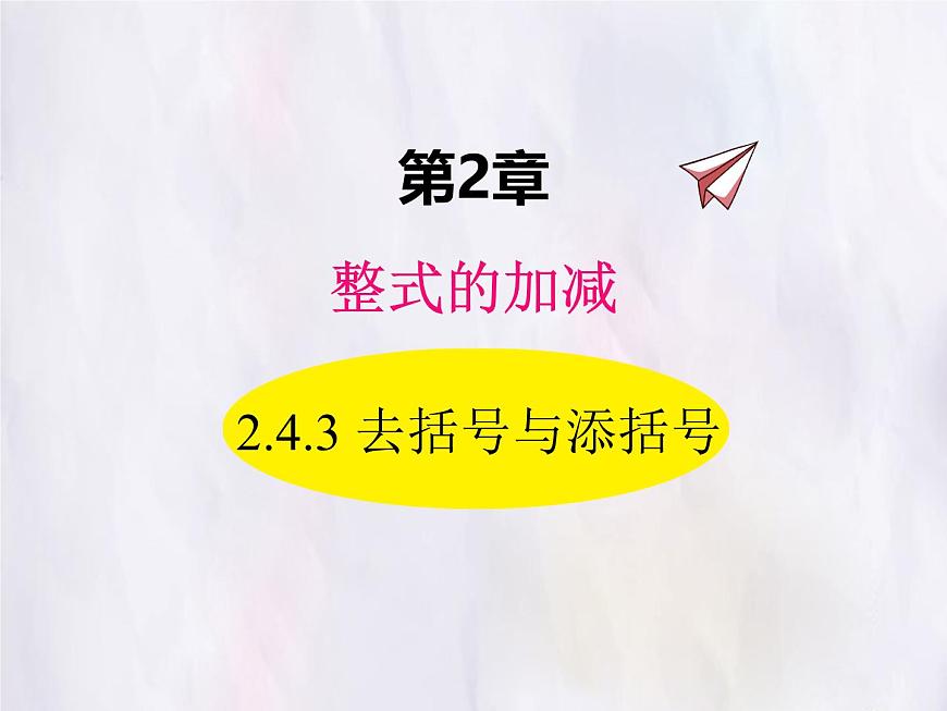 华师大版数学（2024）七年级上册 2.4.3 去括号与添括号 课件第1页