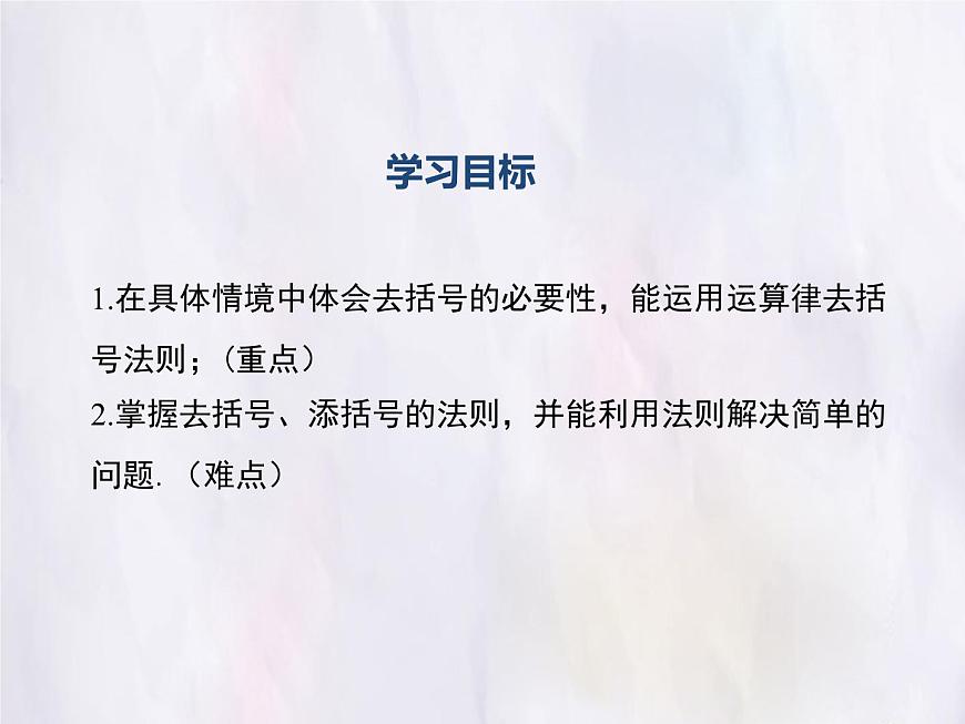 华师大版数学（2024）七年级上册 2.4.3 去括号与添括号 课件第2页