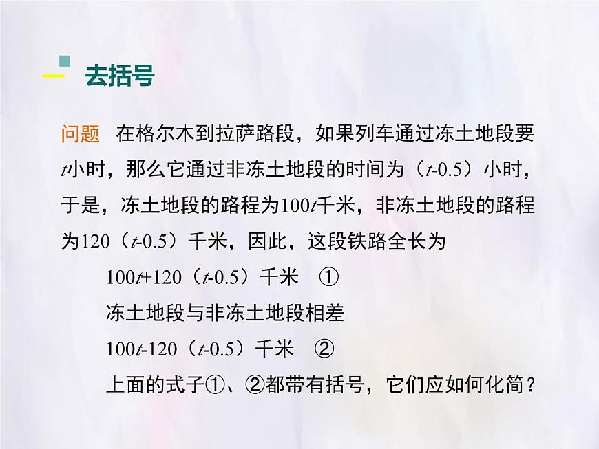 华师大版数学（2024）七年级上册 2.4.3 去括号与添括号 课件第4页