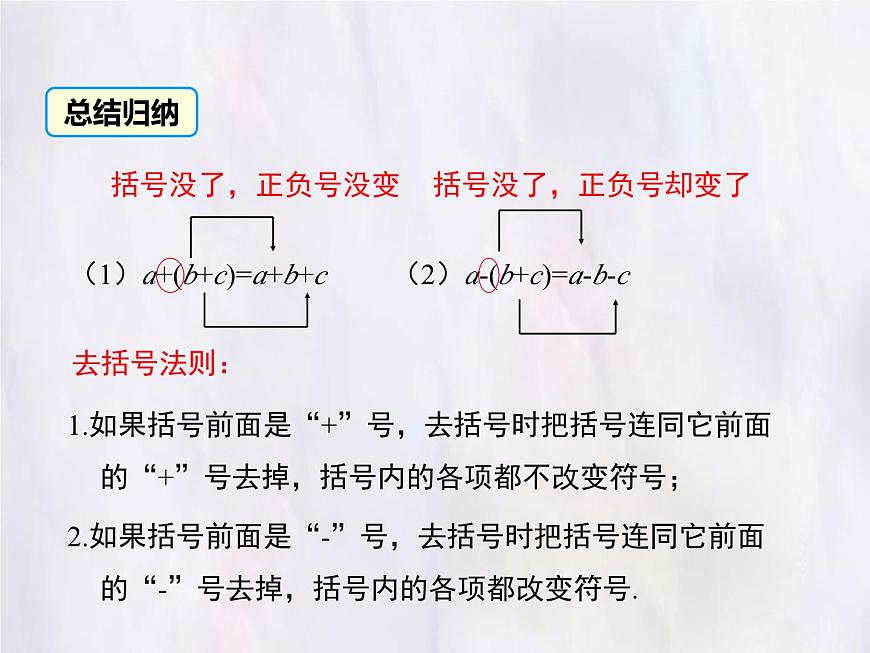 华师大版数学（2024）七年级上册 2.4.3 去括号与添括号 课件第6页