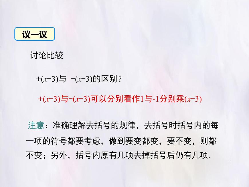 华师大版数学（2024）七年级上册 2.4.3 去括号与添括号 课件第7页