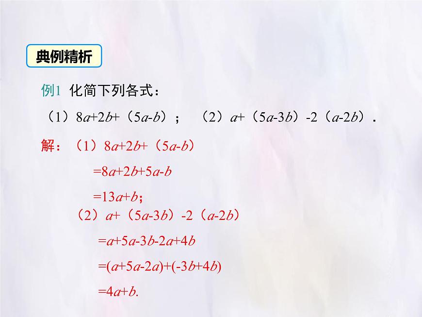 华师大版数学（2024）七年级上册 2.4.3 去括号与添括号 课件第8页