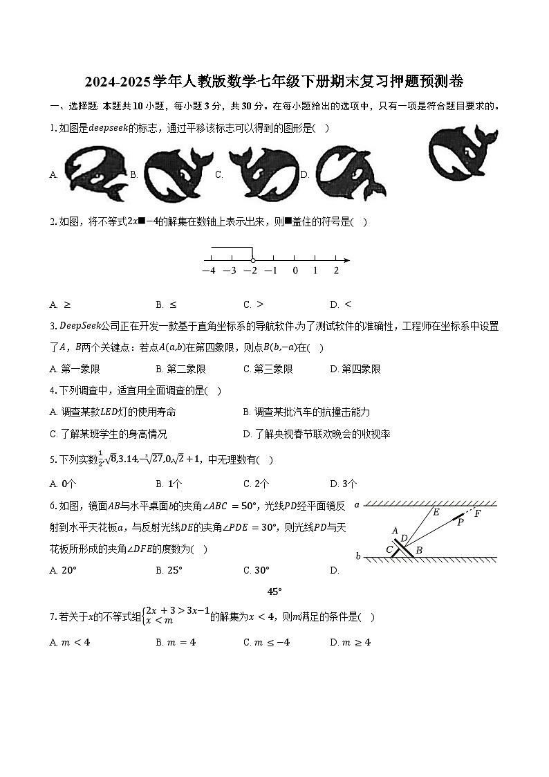 2024-2025学年人教版数学七年级下册期末复习押题预测卷（解析版）第1页
