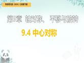 9.4 中心對(duì)稱 課件 2024-2025學(xué)年華東師大版七年級(jí)數(shù)學(xué)下冊(cè)