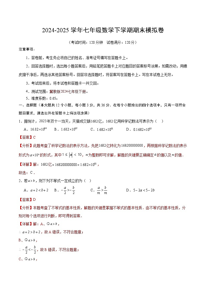 2024-2025学年下学期七年级期末考试数学试题（解析版）（冀教版2024）（河北）第1页
