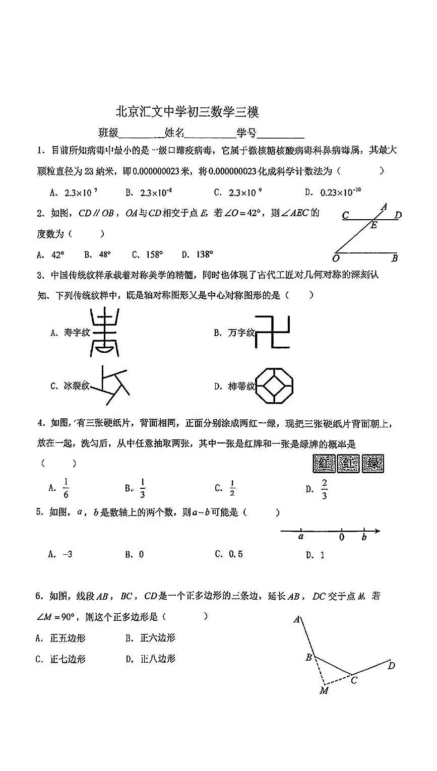 2025年北京汇文中学中考三模数学试题（中考模拟）第1页