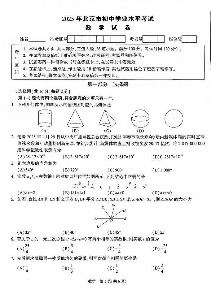 2025年北京市初中学业水平考试数学试卷（黑）（中考模拟）第1页