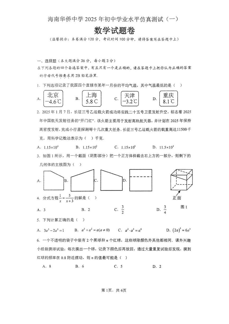 2025年海南省海口市海南华侨中学初中学业水平仿真测试（一）数学科试题（中考模拟）第1页