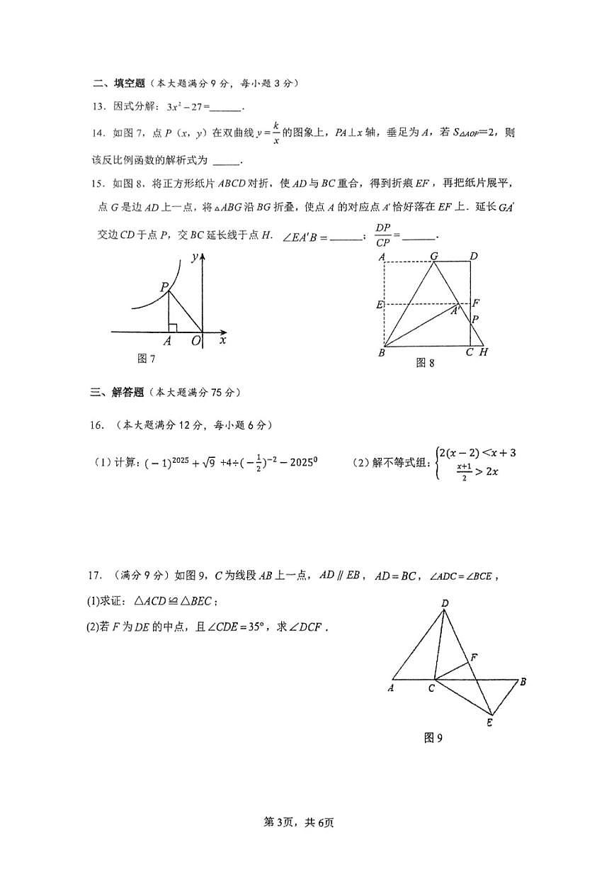 2025年海南省海口市海南华侨中学初中学业水平仿真测试（一）数学科试题（中考模拟）第3页