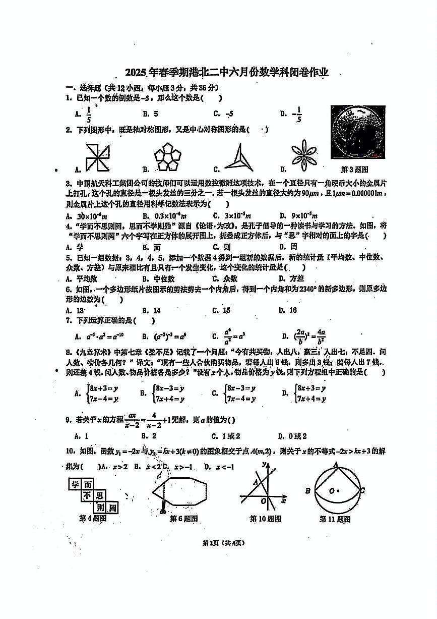 2025年广西壮族自治区贵港市港北二中九年级中考模拟数学试卷（中考模拟）第1页