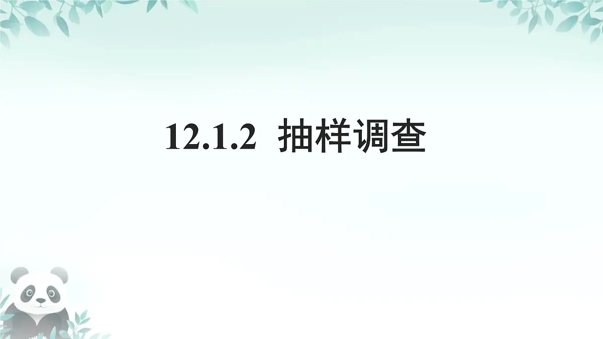 12.1.2 抽样调查 课件 2024—2025学年人教版七年级数学下册第1页