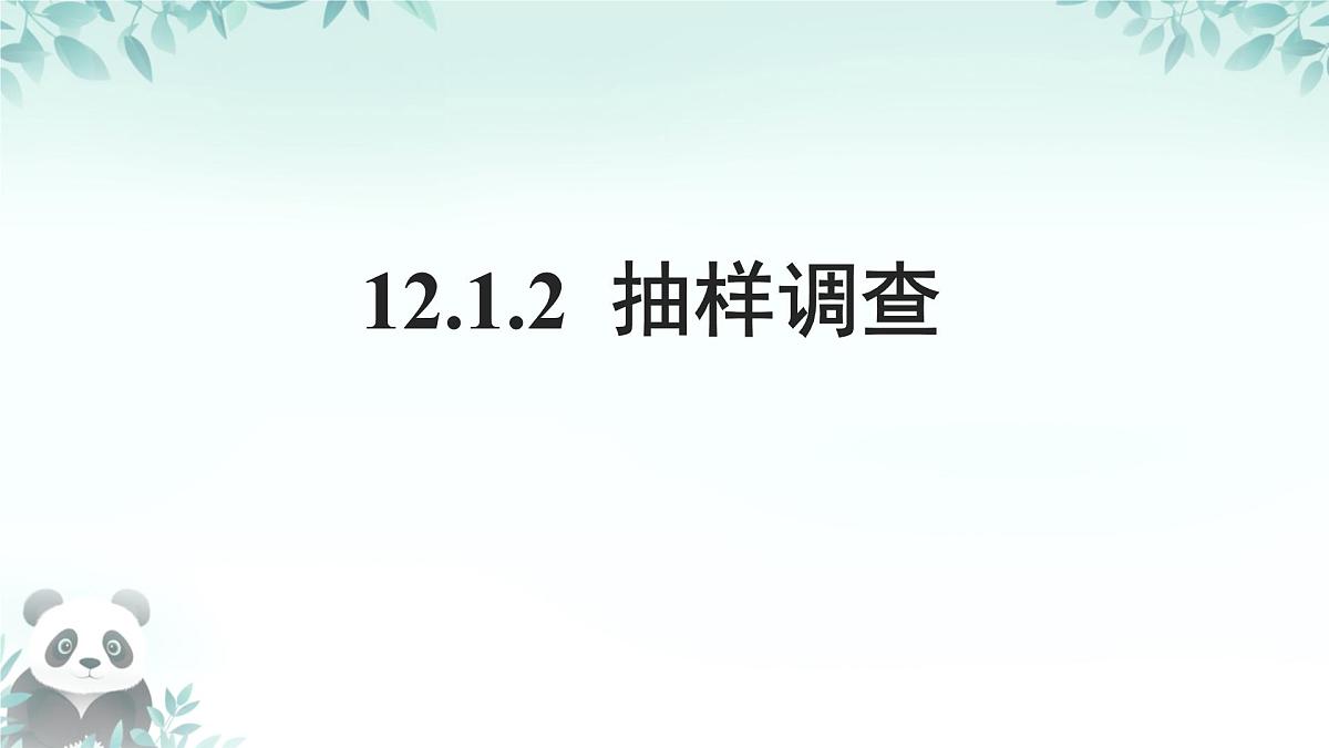 12.1.2 抽样调查 课件 2024—2025学年人教版七年级数学下册第1页