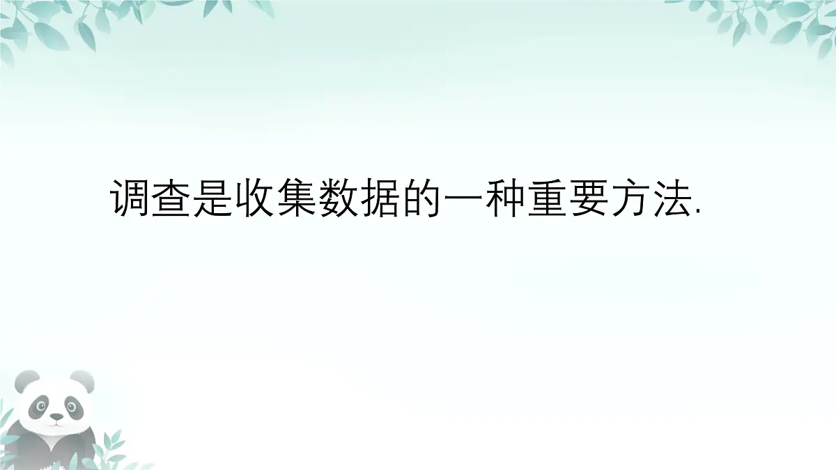 12.1.2 抽样调查 课件 2024—2025学年人教版七年级数学下册第4页