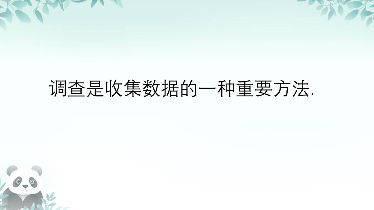 12.1.2 抽样调查 课件 2024—2025学年人教版七年级数学下册第4页