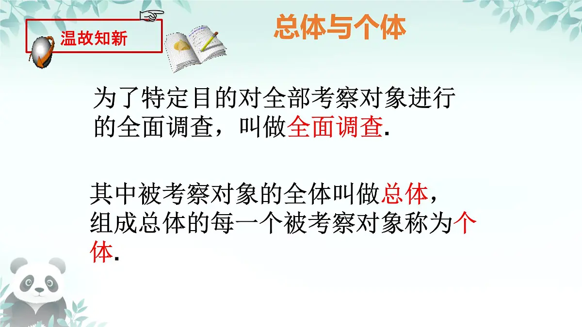 12.1.2 抽样调查 课件 2024—2025学年人教版七年级数学下册第5页