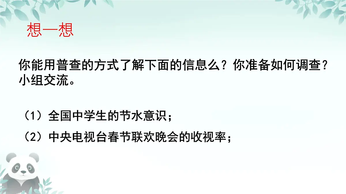 12.1.2 抽样调查 课件 2024—2025学年人教版七年级数学下册第7页