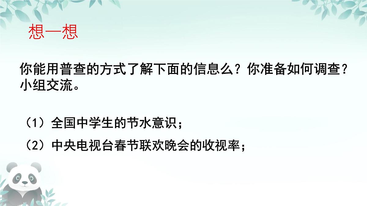 12.1.2 抽样调查 课件 2024—2025学年人教版七年级数学下册第7页