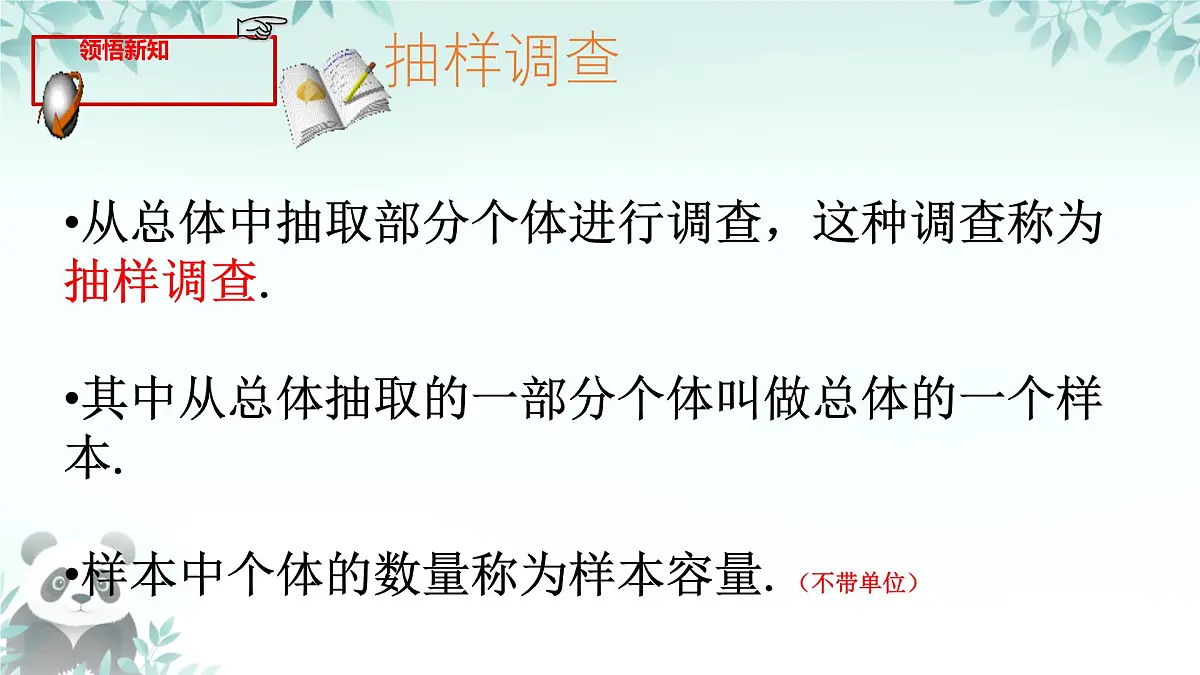 12.1.2 抽样调查 课件 2024—2025学年人教版七年级数学下册第8页
