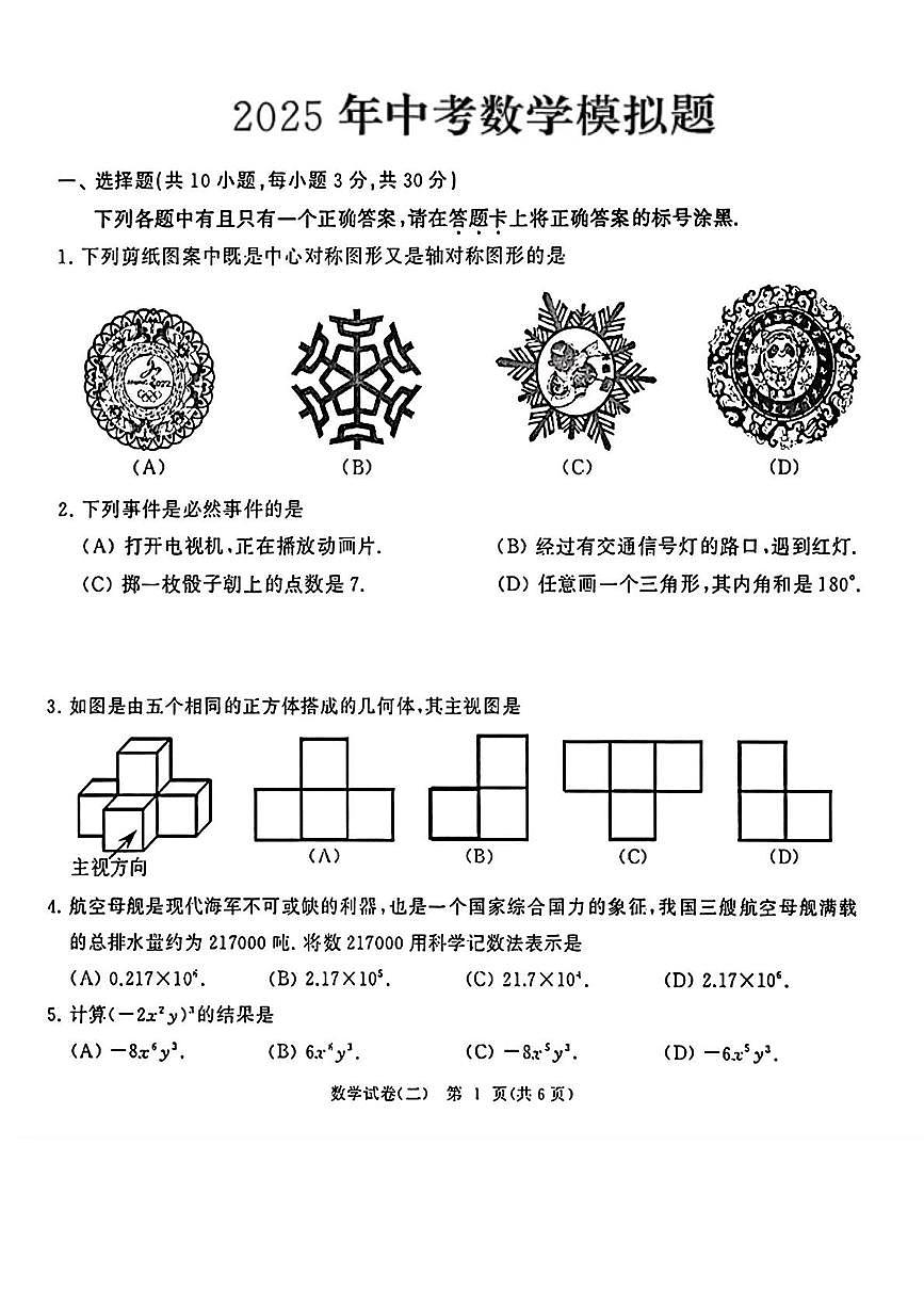 2025年湖北省武汉市江汉区中考二模数学试题（中考模拟）第1页