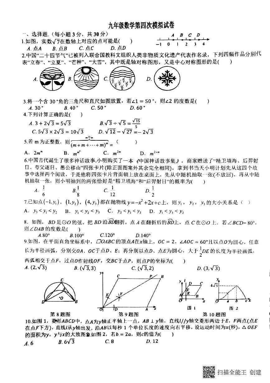 2025年河南省南阳市卧龙区南阳市第二十一学校中考模拟预测数学试题（中考模拟）第1页
