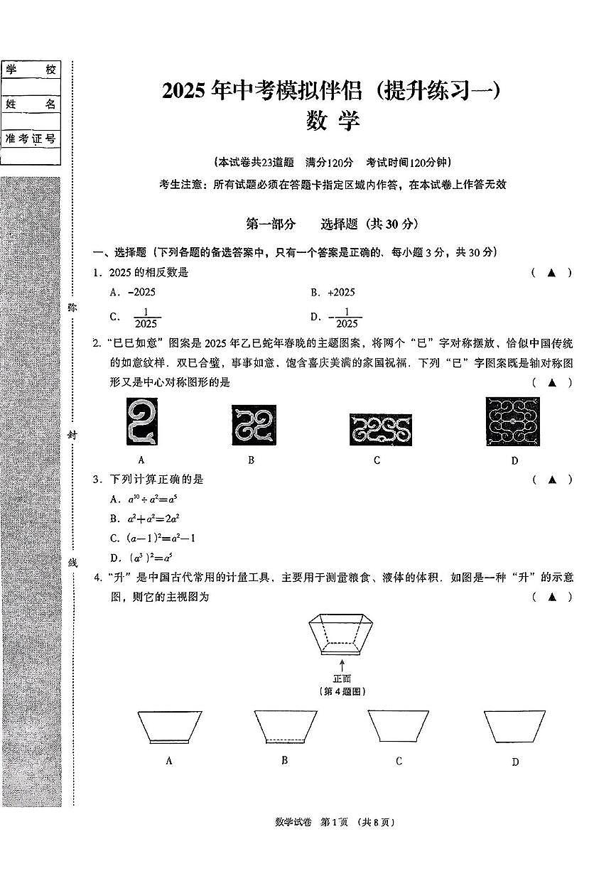 2025年辽宁省初中学业水平考试考前模拟数学试卷（中考模拟）第1页