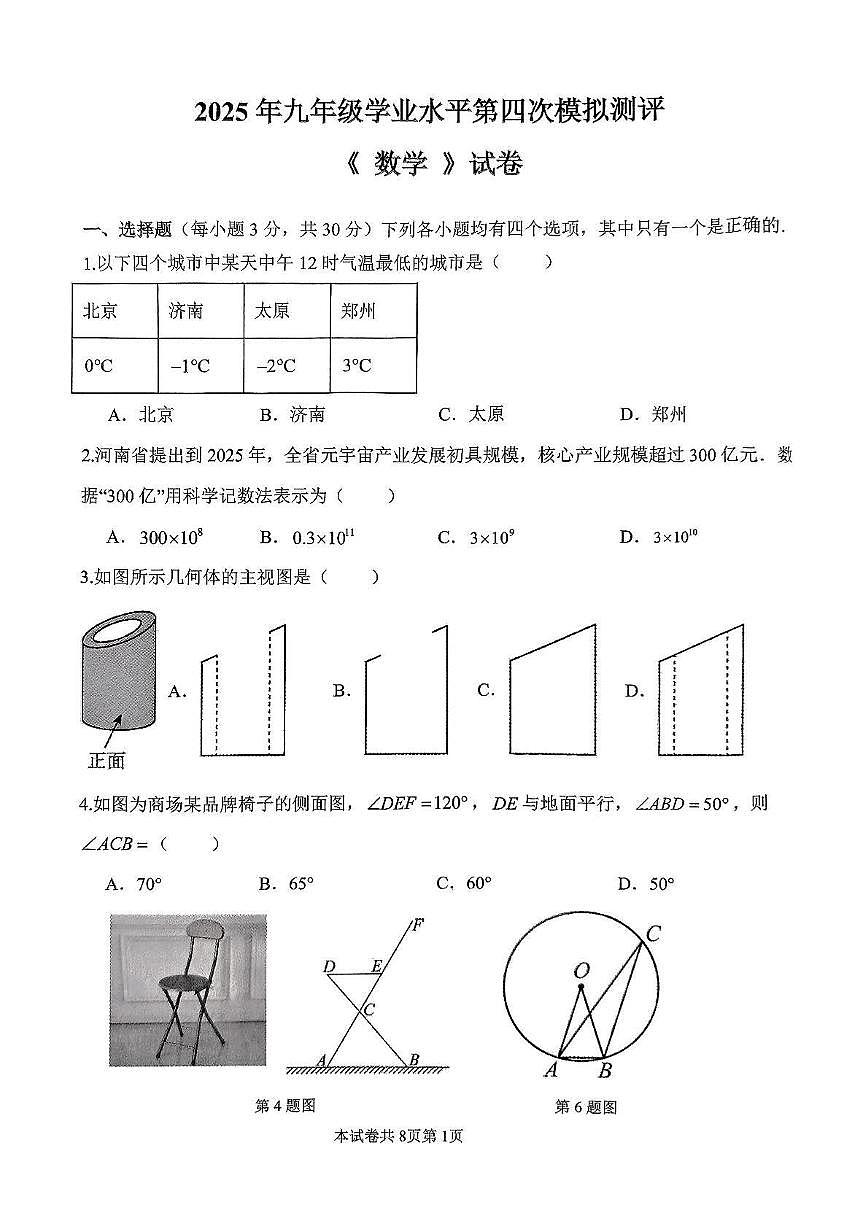 2025年河南省河南师范大学实验中学九年级中招第四次模拟考试数学试卷　（中考模拟）第1页