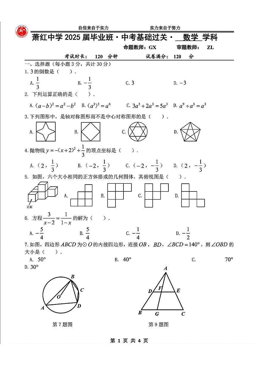 2025年黑龙江省哈尔滨市萧红中学校中考四模数学试题（中考模拟）第1页