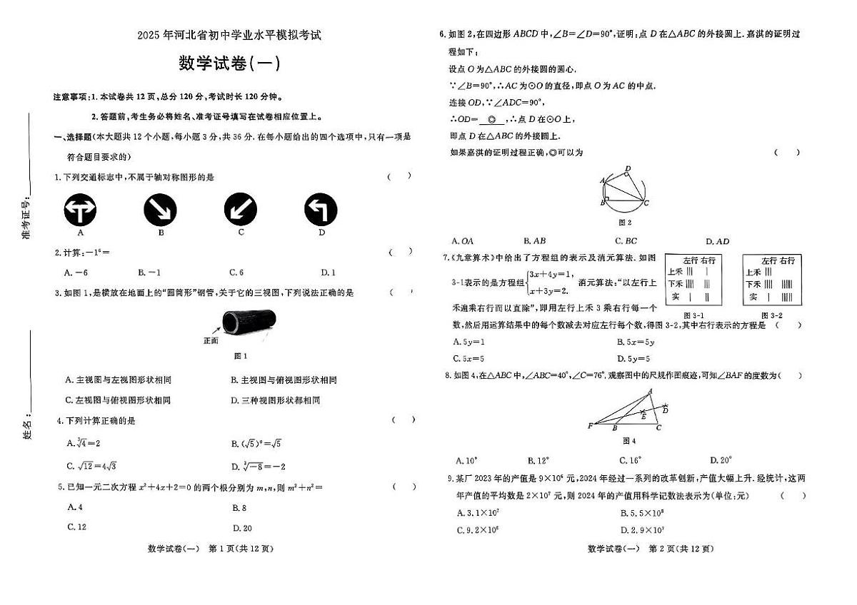 2025河北省邯郸市部分学校中考模拟一：数学试卷第1页