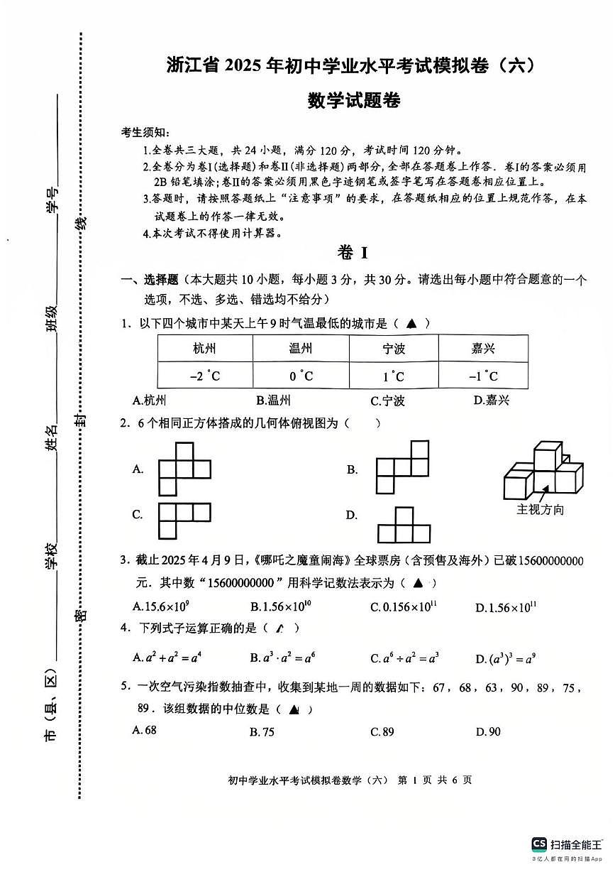 2025年浙江省宁波市余姚市中考适应性模拟训练（六）数学试题（中考模拟）第1页