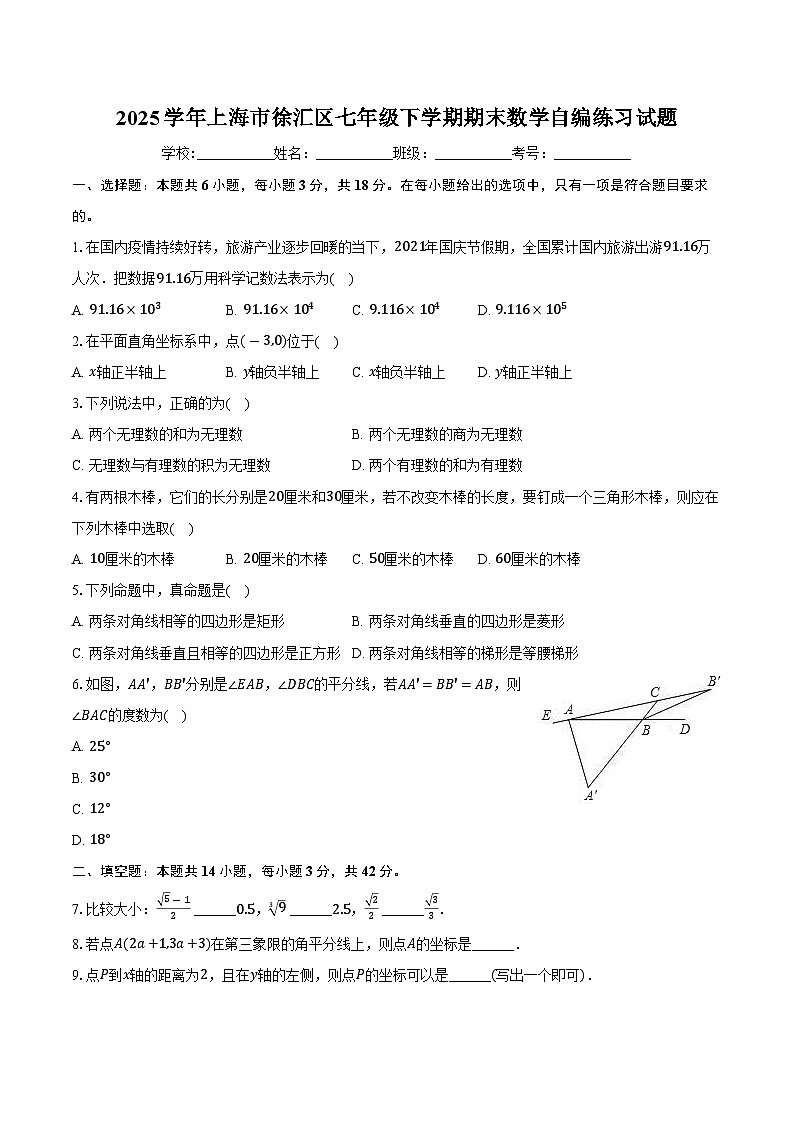 上海市徐汇区2024-2025学年七年级下学期期末数学自编练习试题第1页